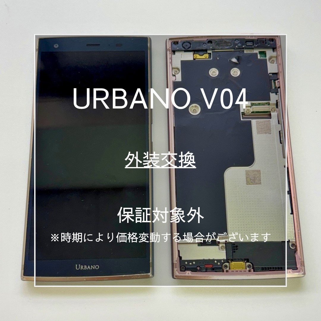📱【URBANO V04 外装交換修理】東武練馬のスマホ修理は「スマホ修理工房 東武練馬店」へ🔧
